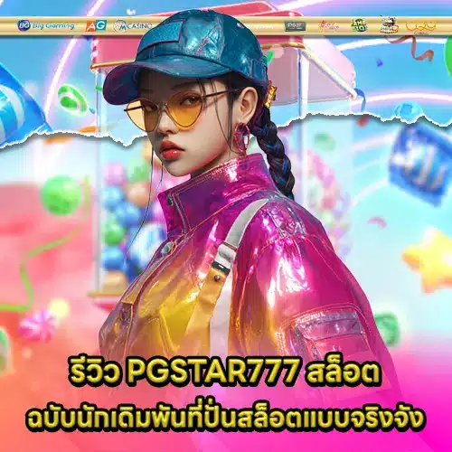 PGSTAR777 SLOT (2) PGSTAR777 SLOT (2)